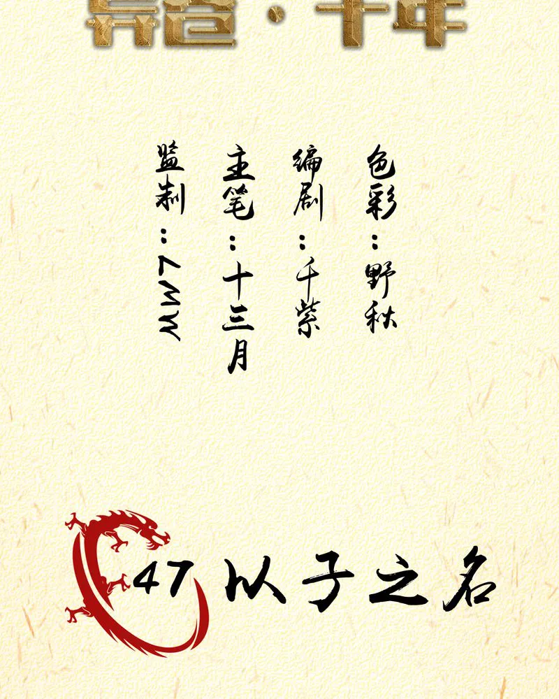 异卷风华录漫画漫画,第47章：以子之名2图