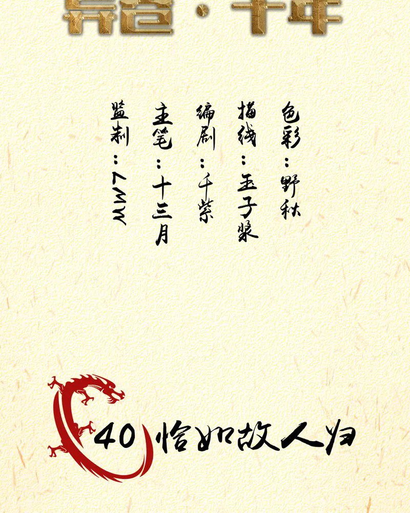 异卷风华录漫画漫画,第40章：恰是故人归2图