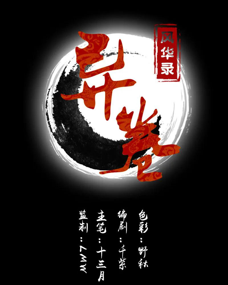 异卷风华录漫画漫画,第53章：不明委托1图
