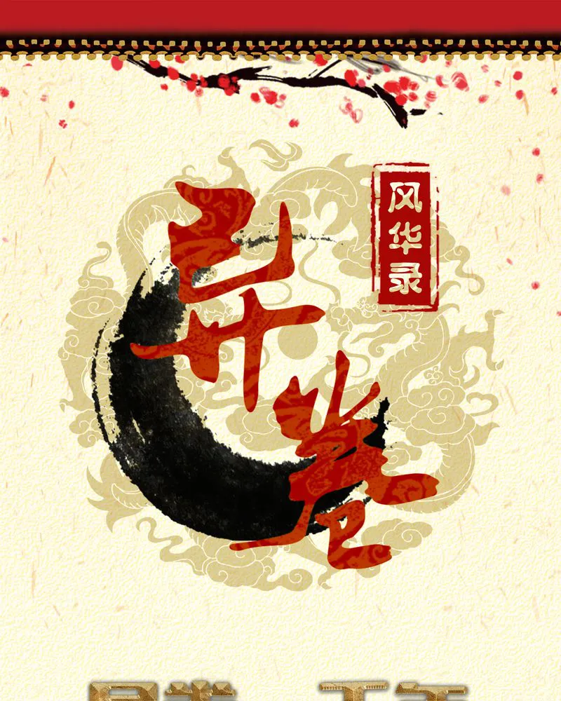 异卷风华录漫画漫画,第42章：五音弦动1图