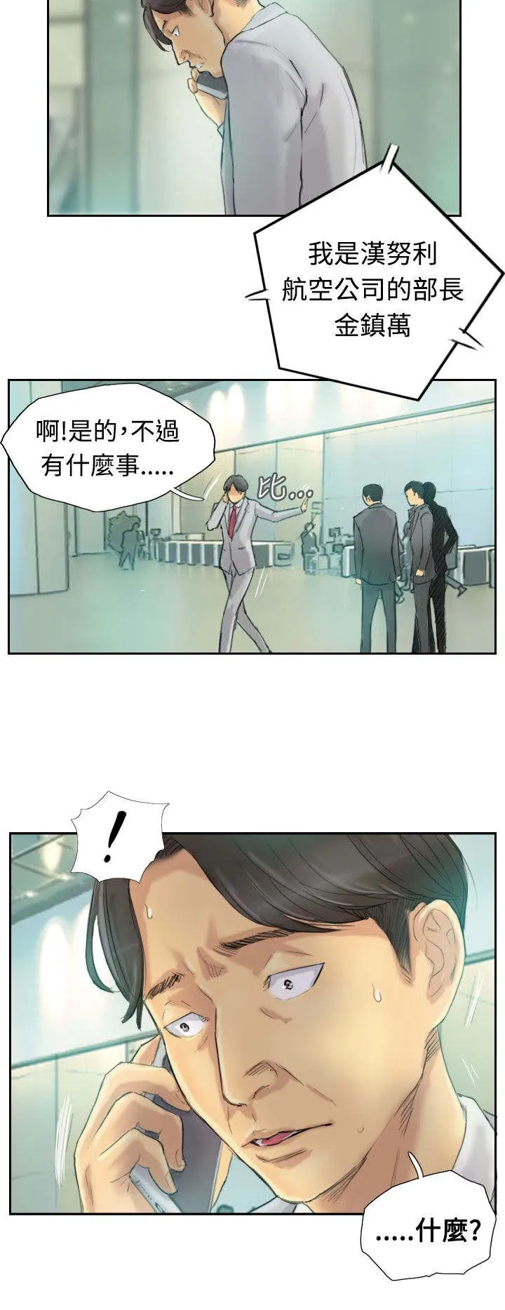 冒牌会长漫画漫画,第4章：失事10图