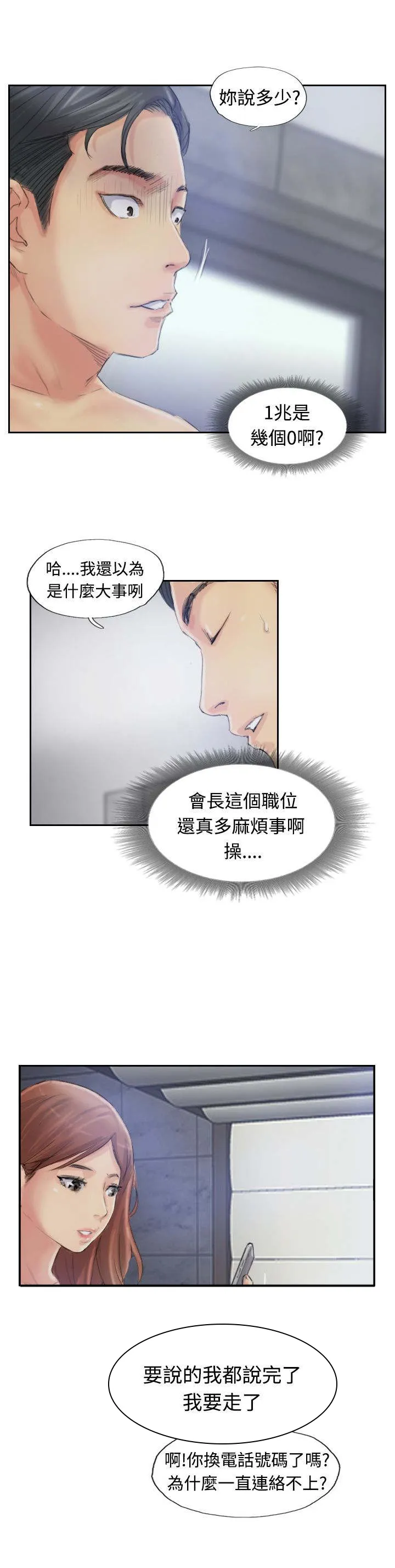 冒牌会长漫画漫画,第14章：对象12图