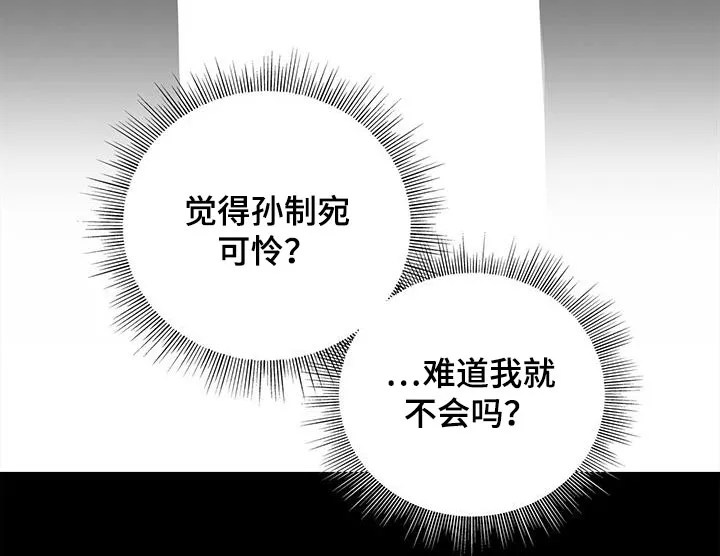 熟悉的面孔漫画漫画,第39章：你算什么30图