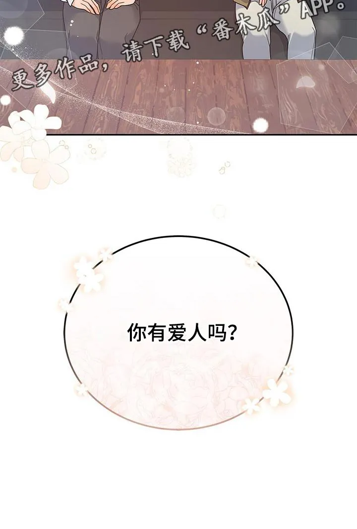 熟悉的面孔的说说漫画,第81章：你有爱人吗？28图