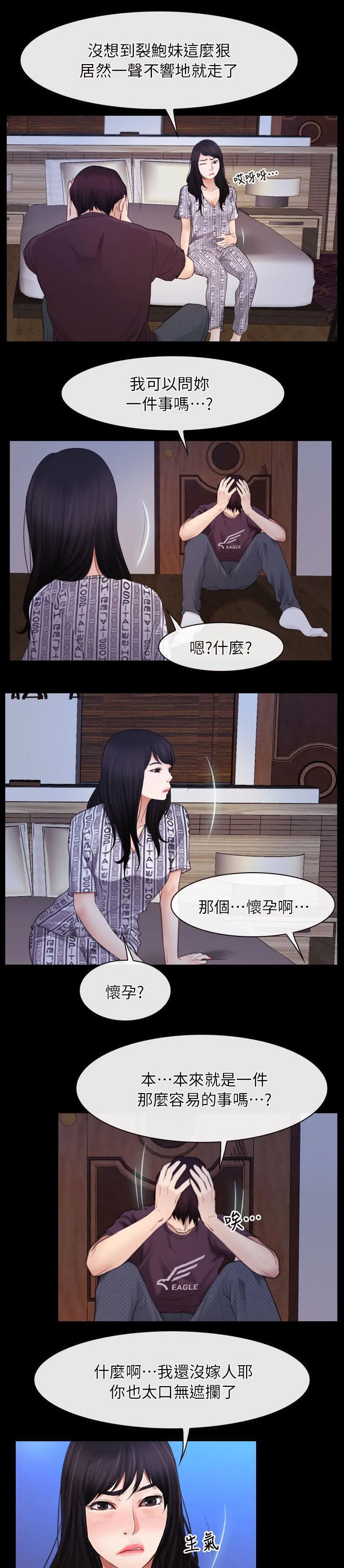 拯救宅男漫画漫画,第82章：我在想10图