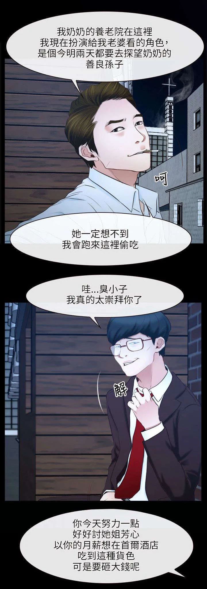 拯救宅男漫画漫画,第23章：畜生14图