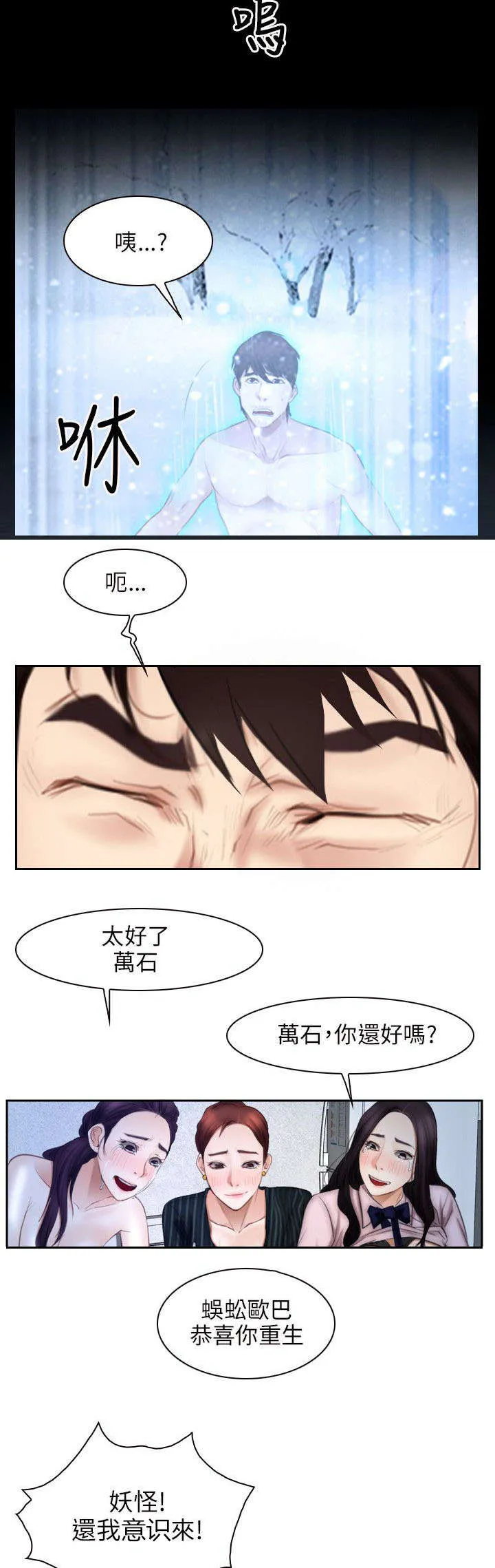 拯救宅男漫画漫画,第70章：苏醒8图