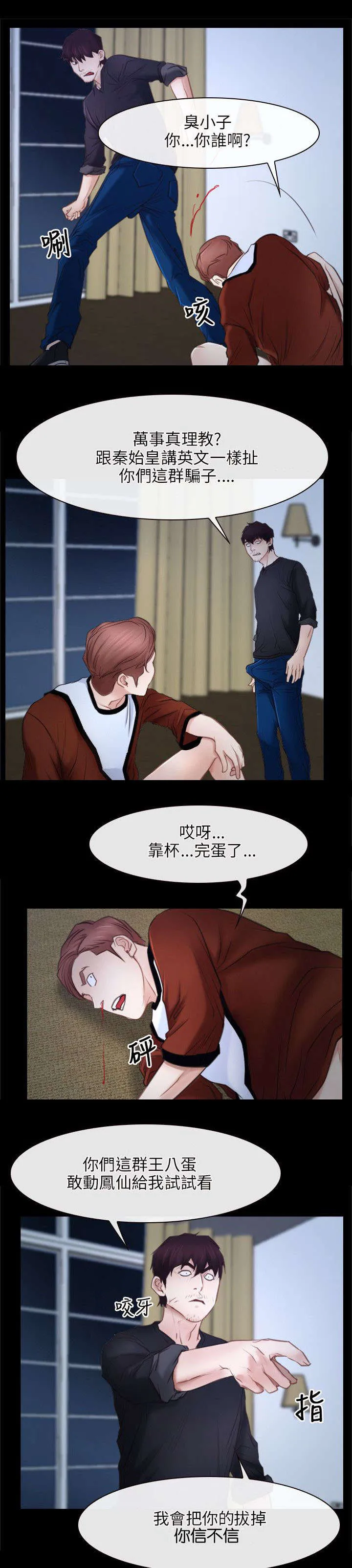 拯救宅男漫画漫画,第37章：昏迷2图