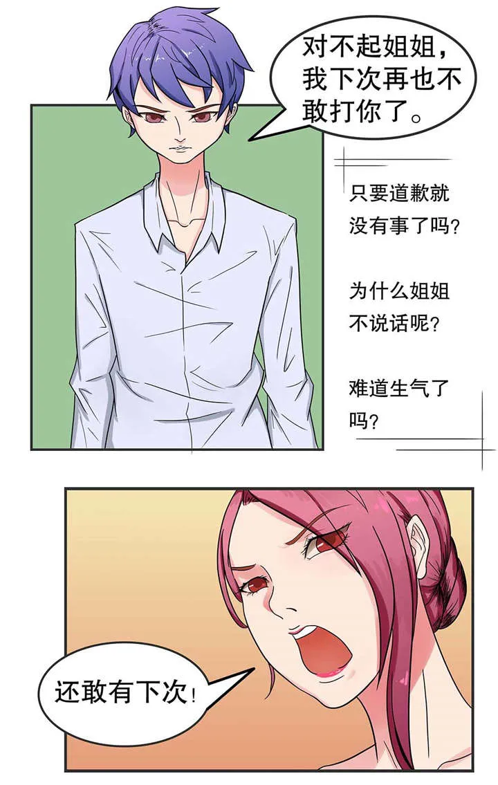 捍卫家姐漫画漫画,第4章：被误会4图
