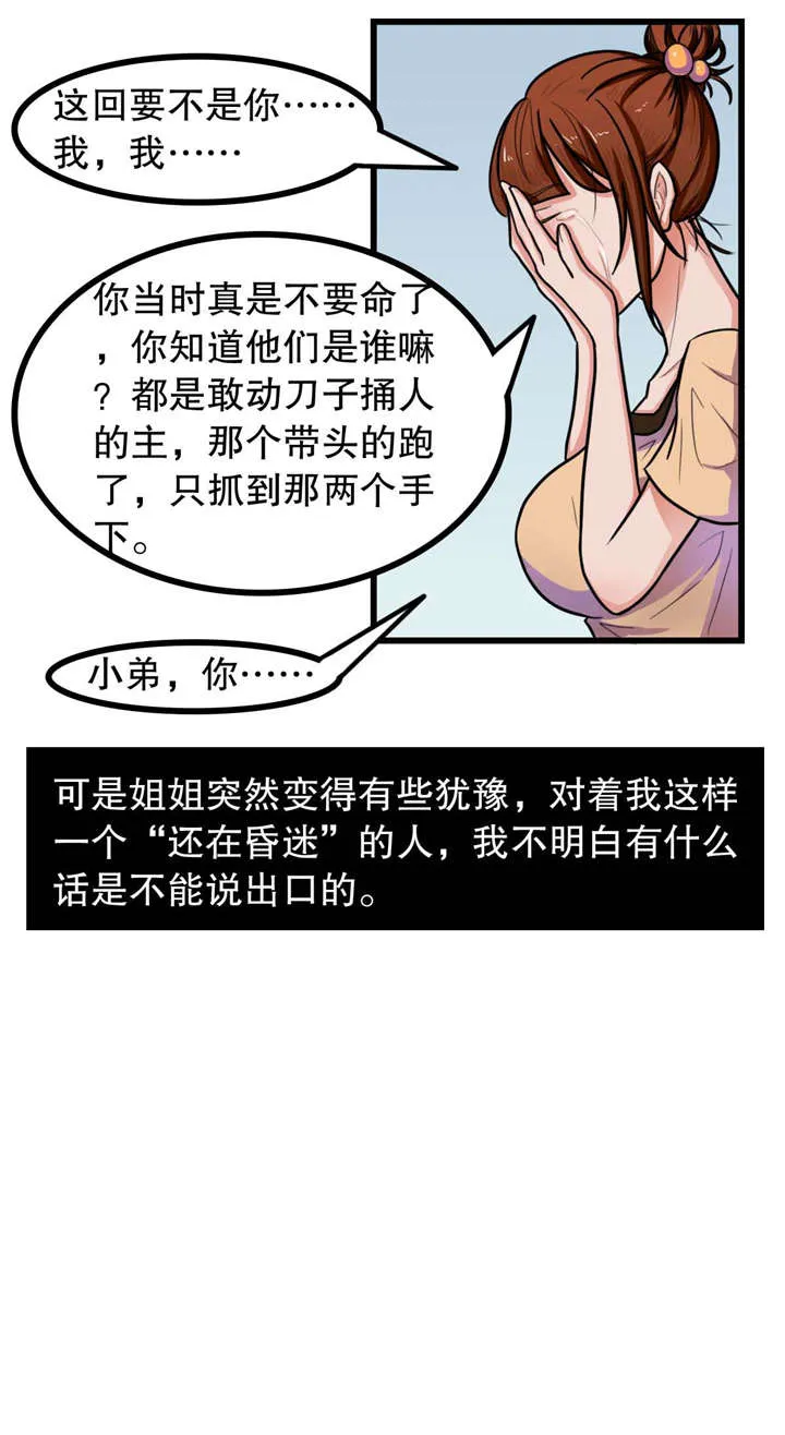 捍卫家姐漫画漫画,第8章：清醒7图