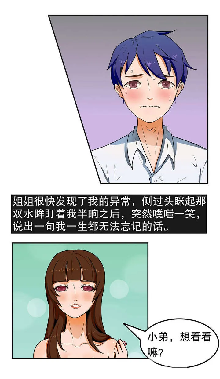 捍卫家姐漫画漫画,第3章：姐姐和我7图