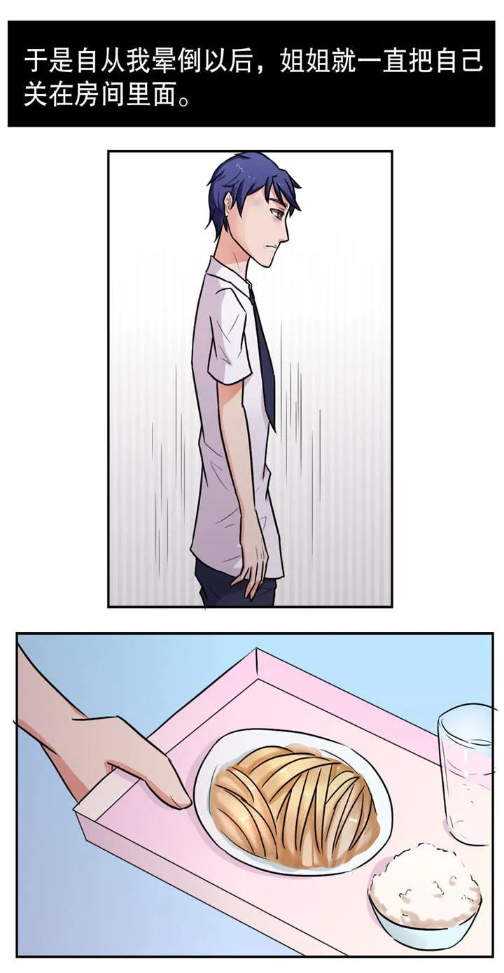 捍卫家姐漫画,第14章：禁闭8图