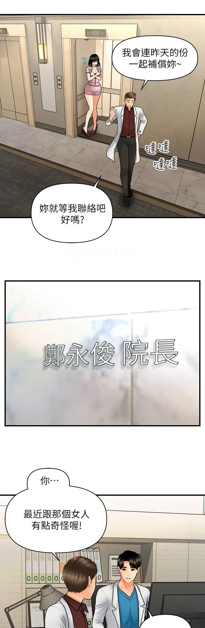 奇迹整容液第二部漫画漫画,第54章：有点怪怪的7图