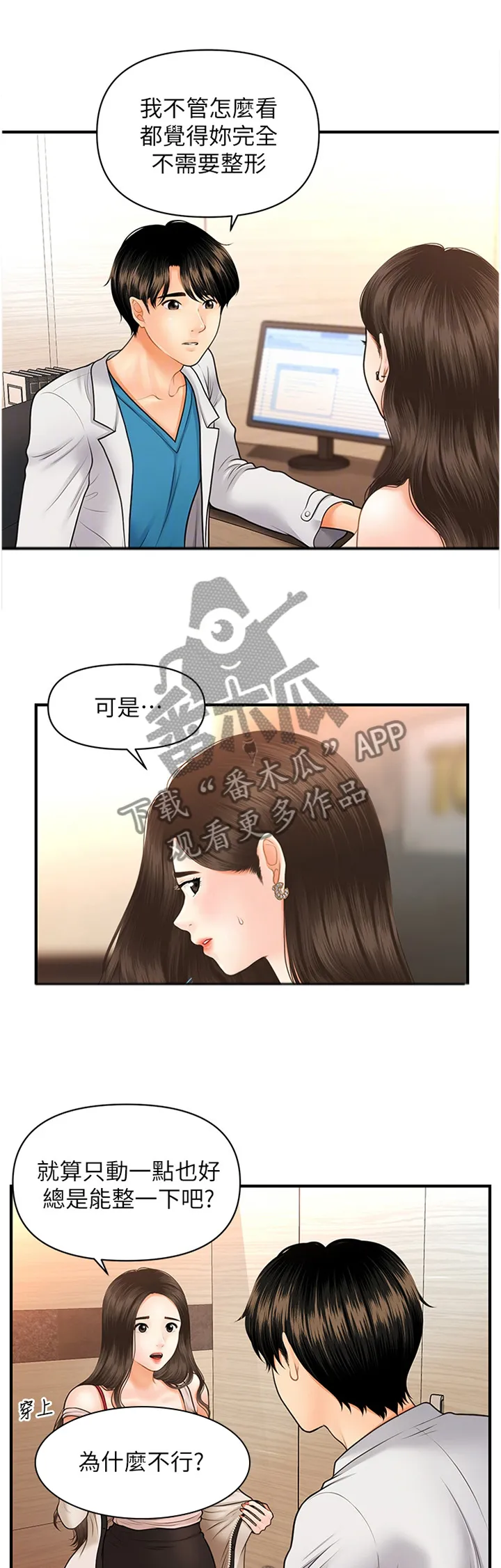 整容奇迹漫画漫画,第32章：没必要1图