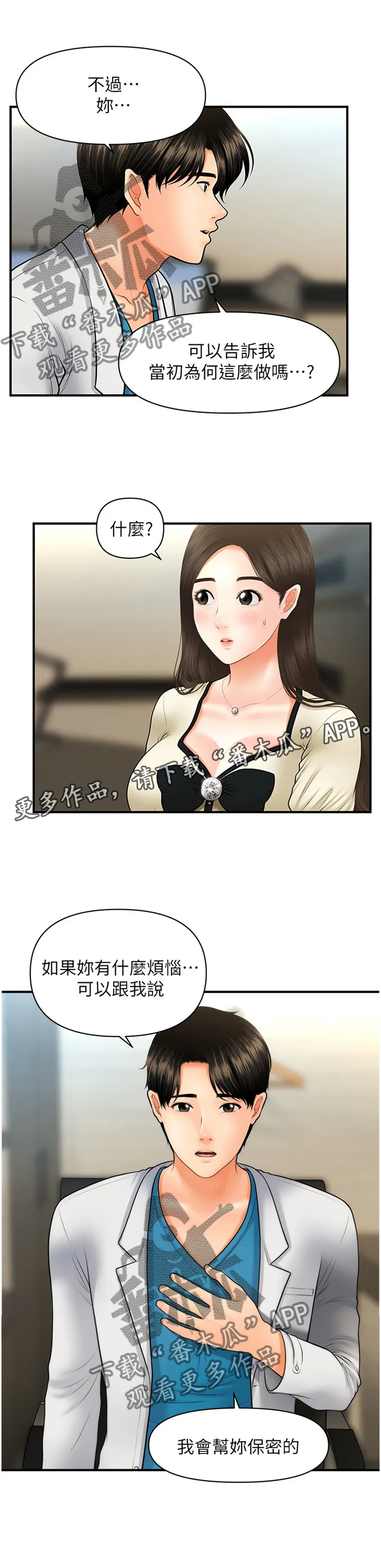 奇迹整容液第二部漫画漫画,第39章：谈心22图