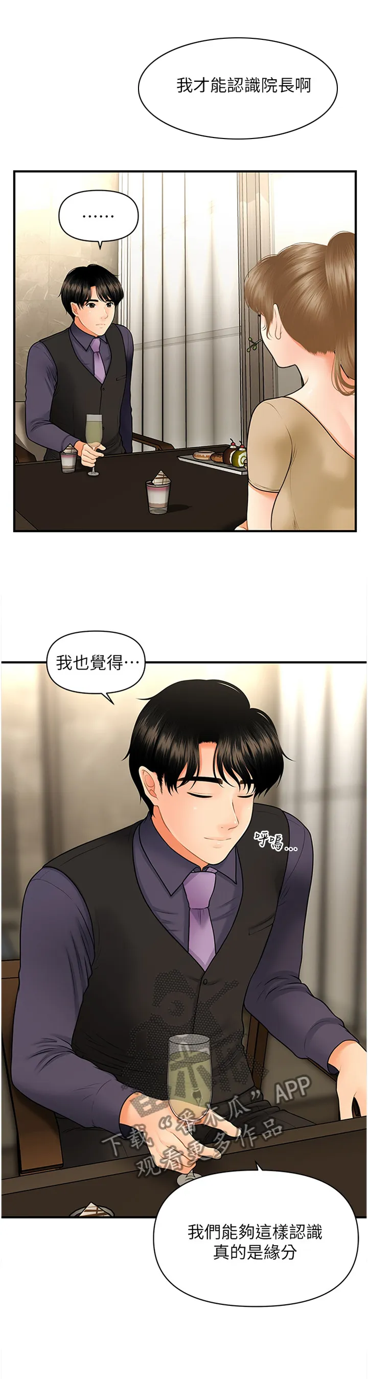 奇迹整容液第二部漫画漫画,第48章：殷勤10图