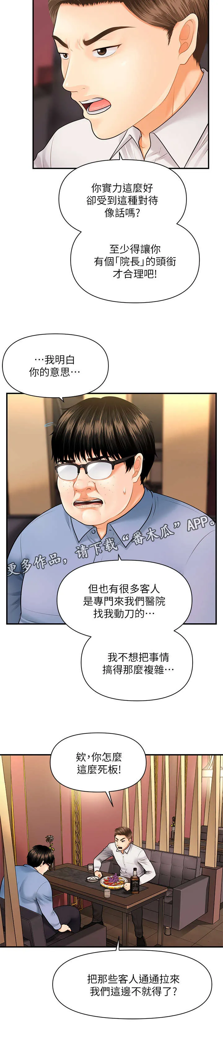 全身整容漫画漫画,第5章：聊聊5图