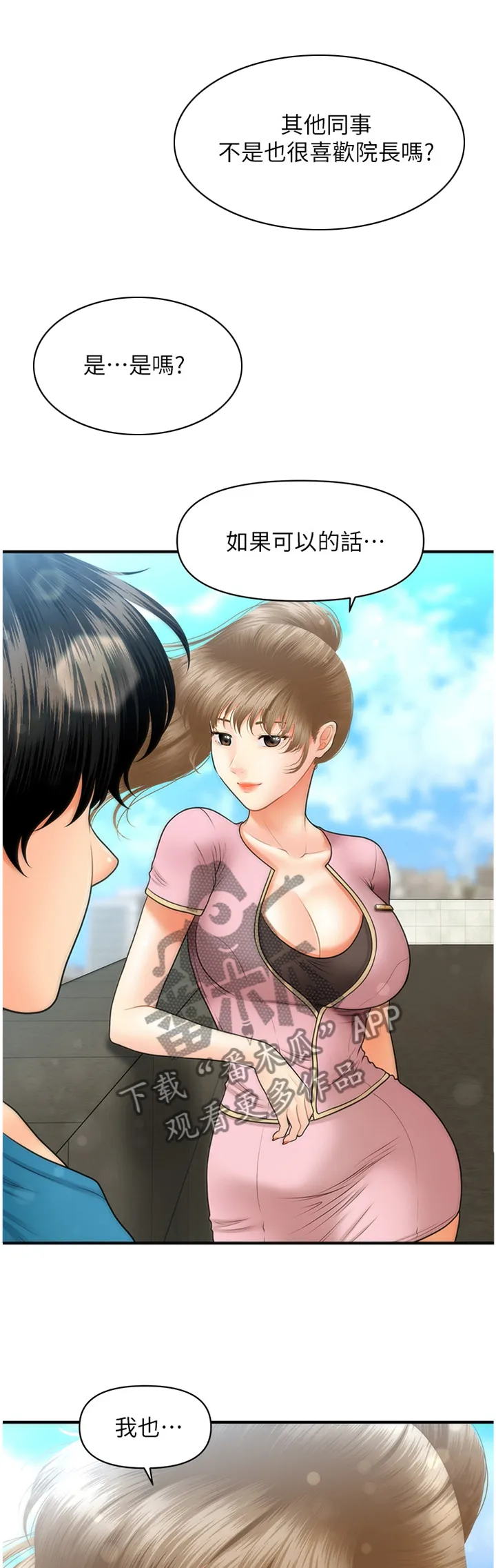 整容奇迹漫画漫画,第41章：紧张16图