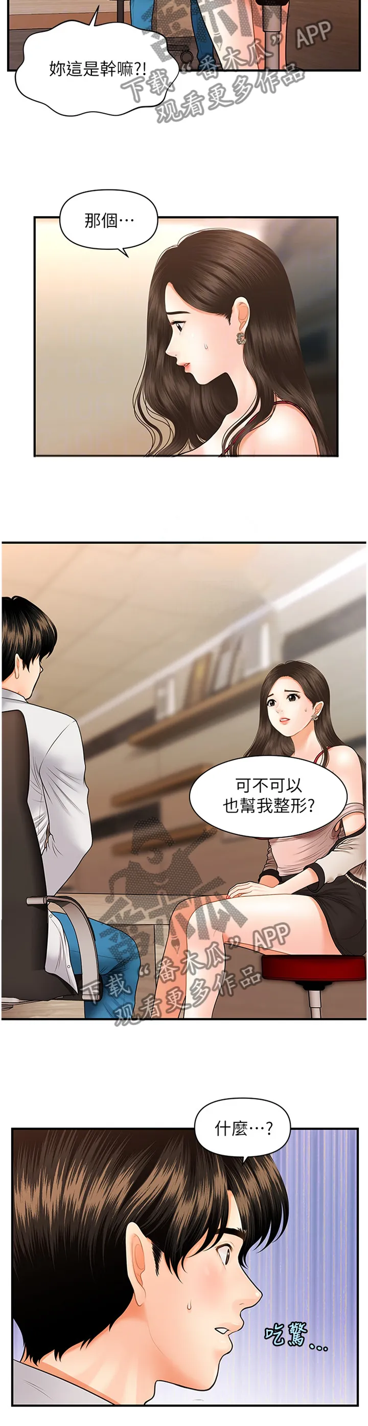 奇迹整容液第二部漫画漫画,第31章：大可不必3图