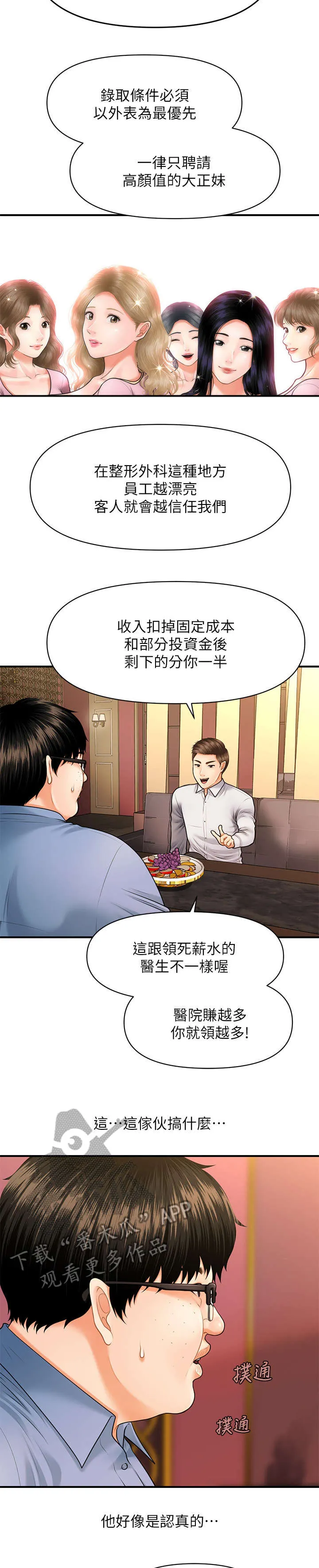 全身整容漫画漫画,第5章：聊聊2图