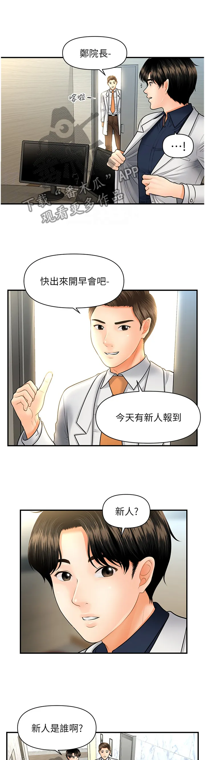 整容奇迹漫画漫画,第33章：新人3图