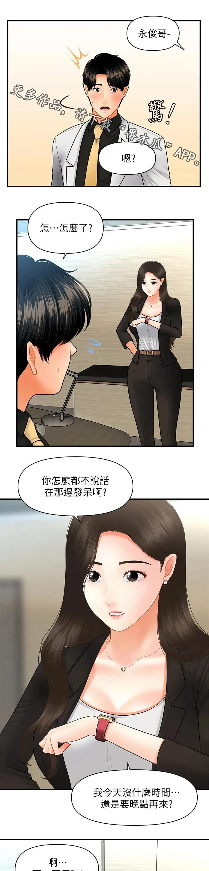 整容奇迹漫画屋免费观看未删减漫画,第69章：发现1图