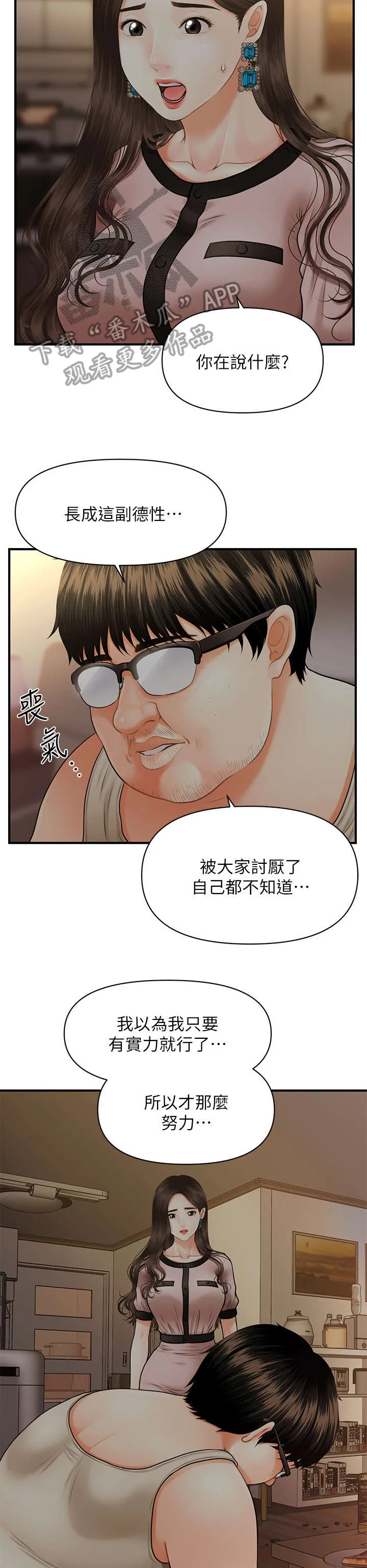 漫画 整容奇迹漫画,第7章：颓废7图