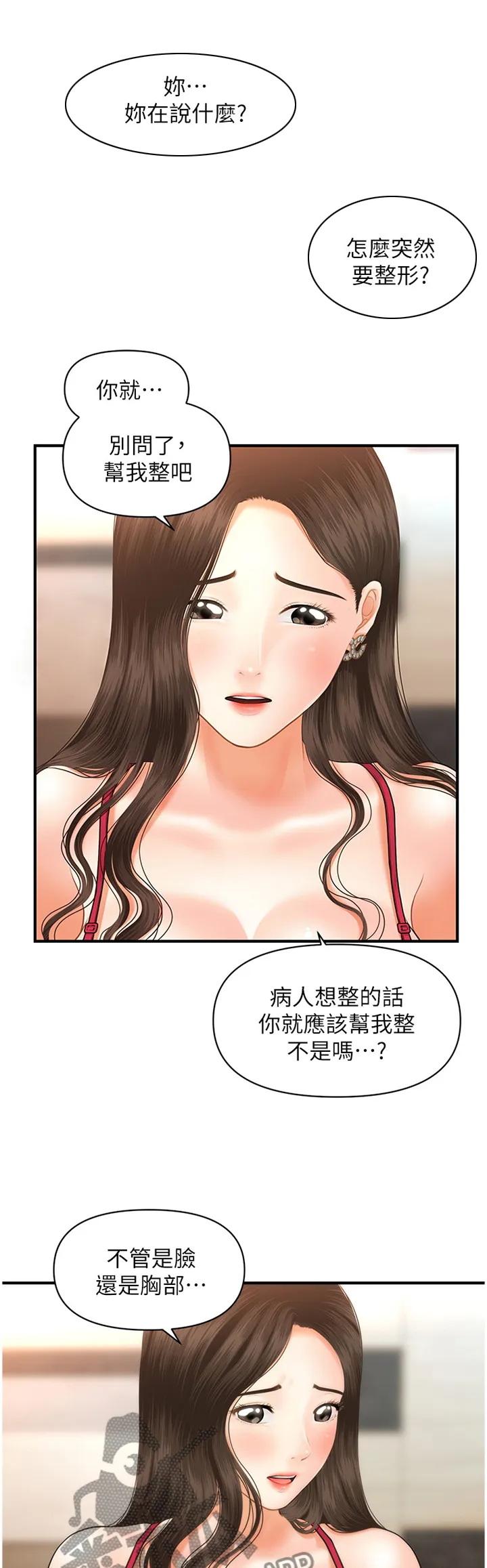 奇迹整容液第二部漫画漫画,第31章：大可不必4图