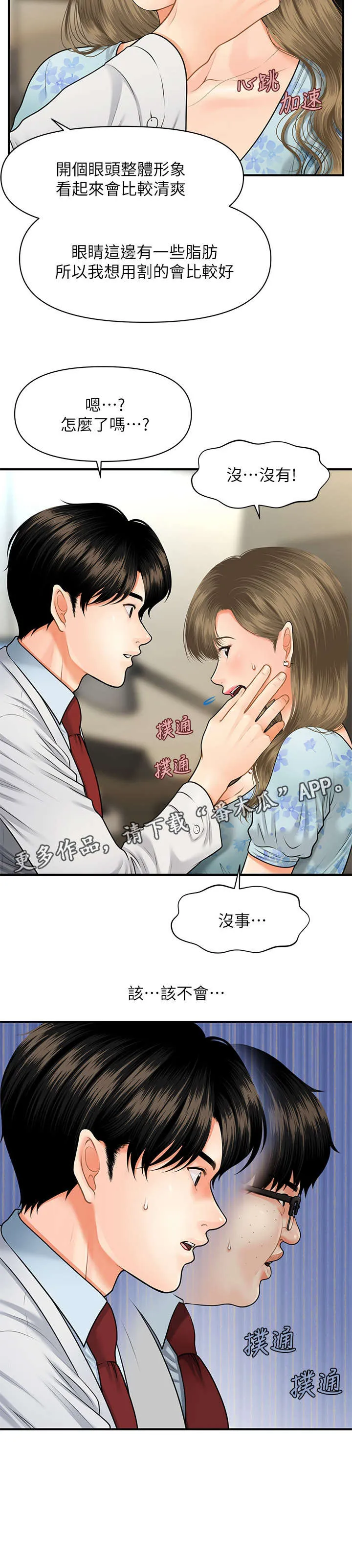 全身整容漫画漫画,第12章：患者21图