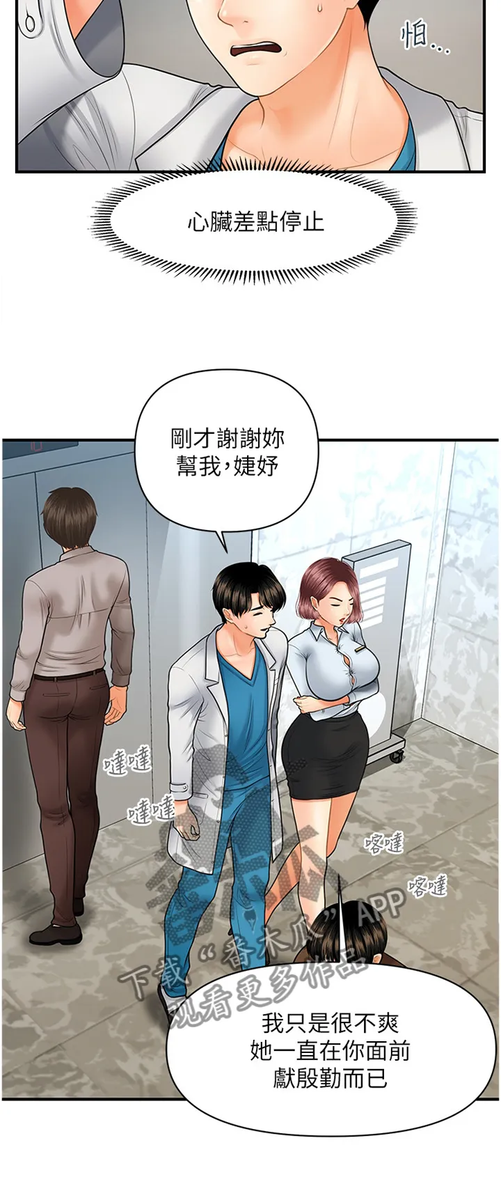 全身整容漫画漫画,第35章：解围8图