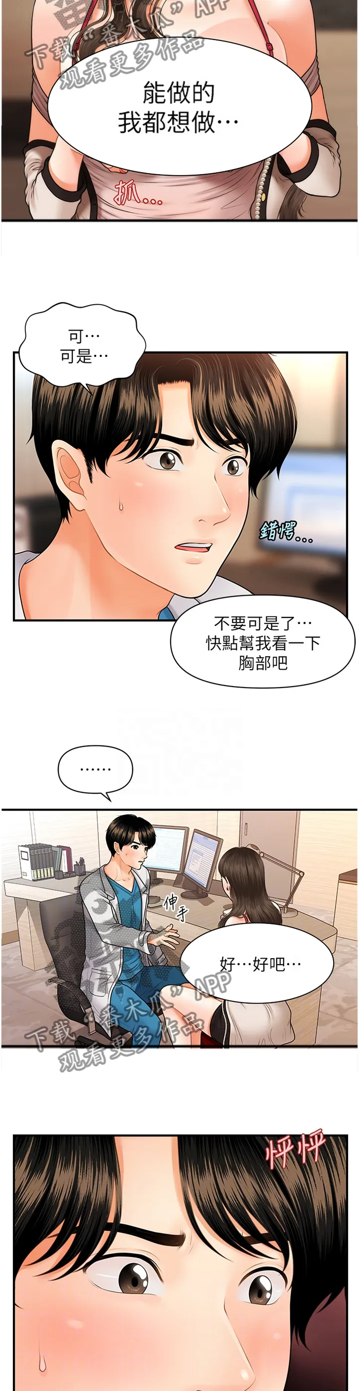 奇迹整容液第二部漫画漫画,第31章：大可不必7图