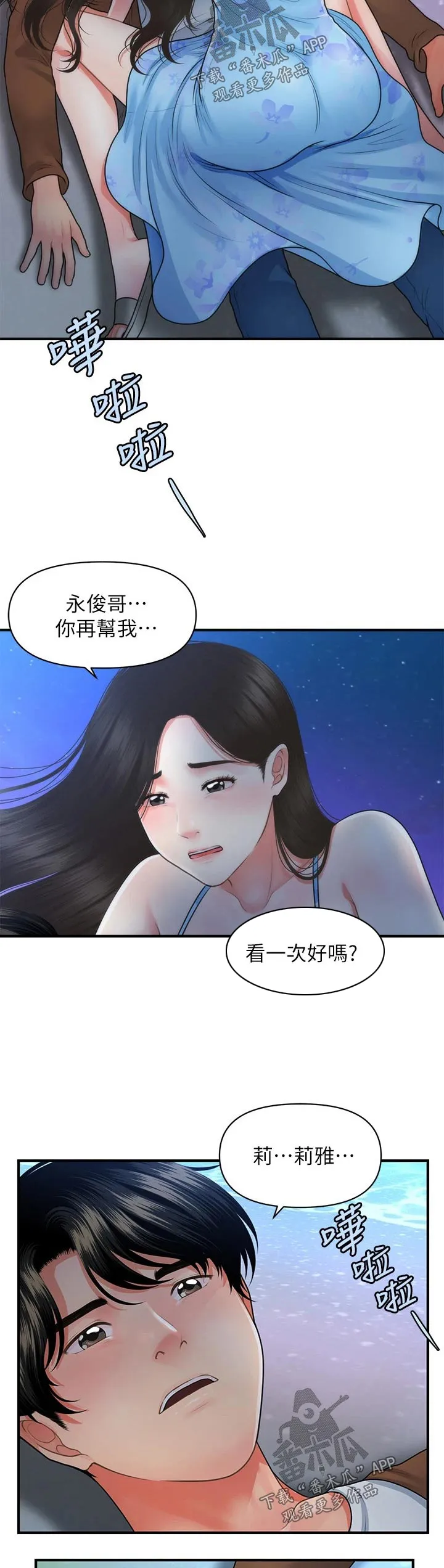 奇迹整容液第二部漫画漫画,第79章：扑倒22图