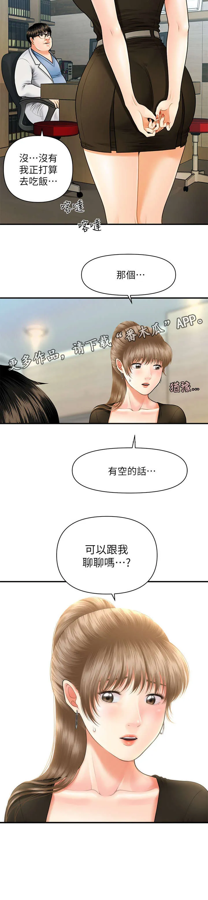 全身整容漫画漫画,第5章：聊聊11图