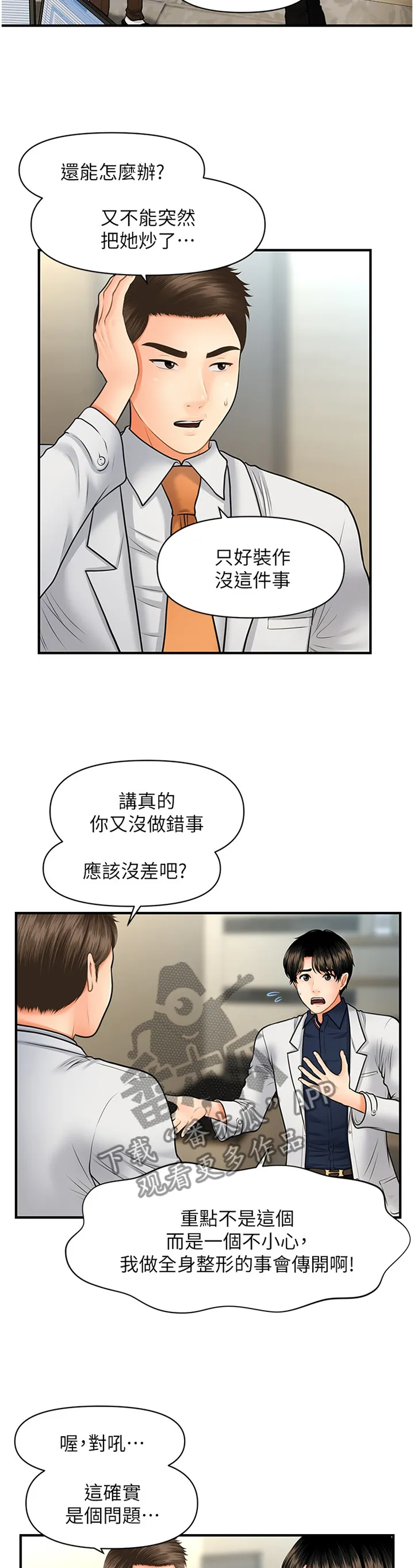 整容奇迹漫画漫画,第33章：新人10图