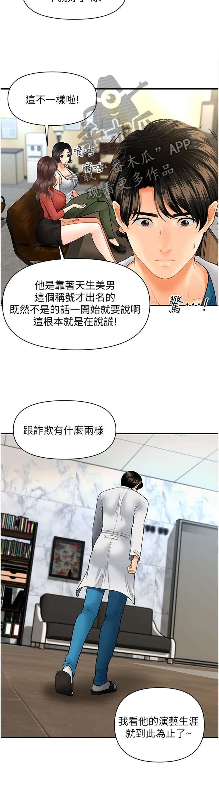 奇迹整容液第二部漫画漫画,第39章：谈心14图