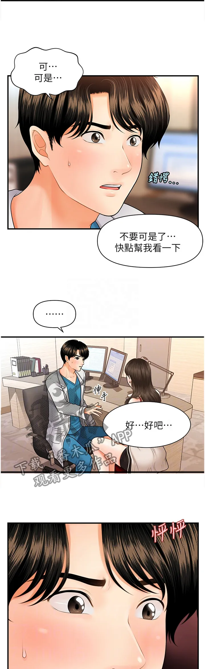 奇迹整容液第二部漫画漫画,第31章：大可不必6图