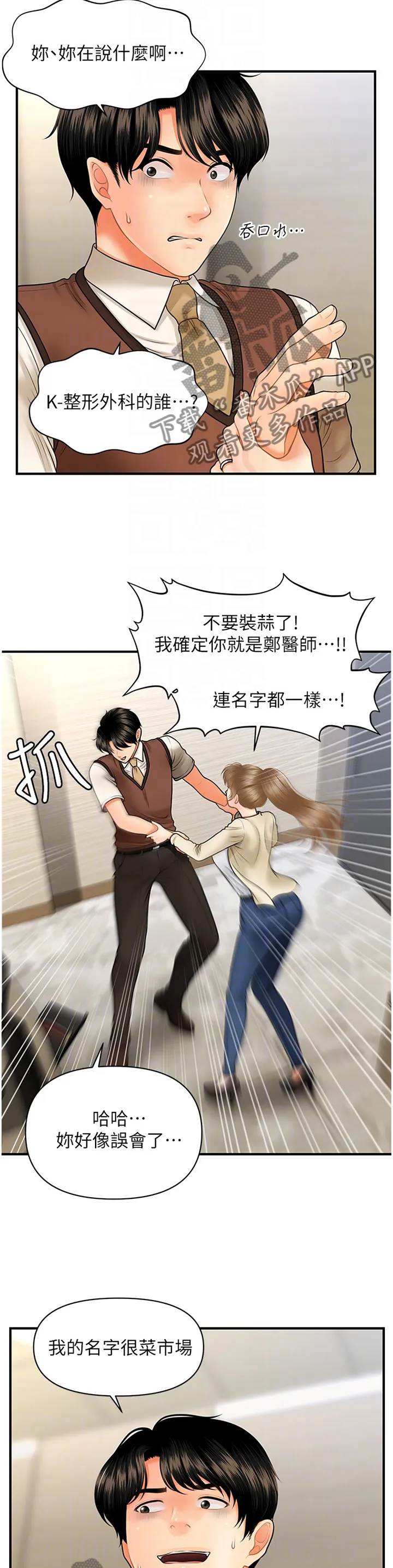 整容大师漫画漫画,第43章：误打误撞6图