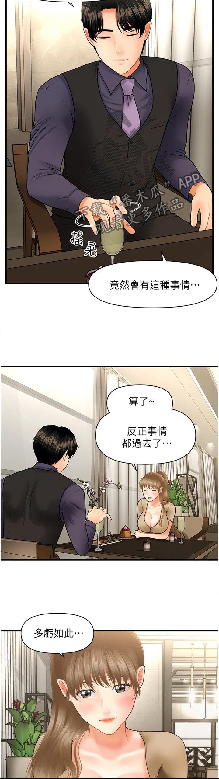 奇迹整容液第二部漫画漫画,第48章：殷勤8图