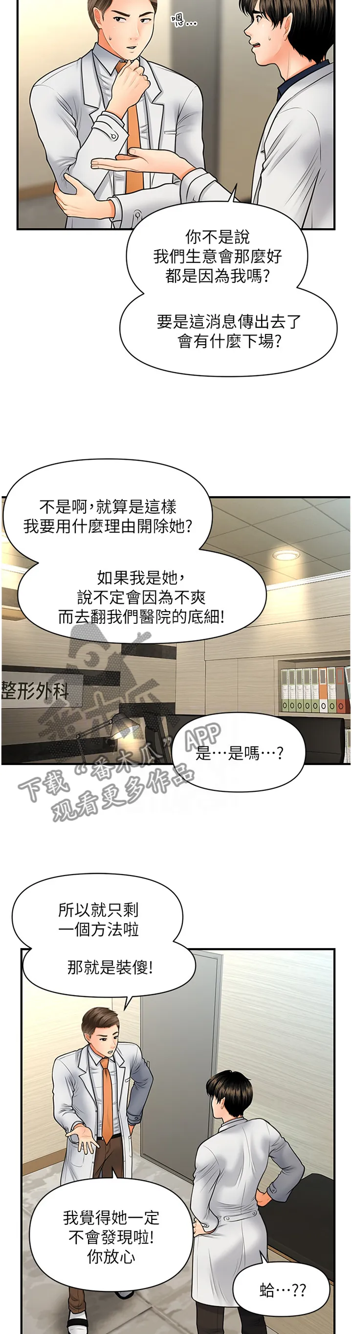 整容奇迹漫画漫画,第33章：新人11图