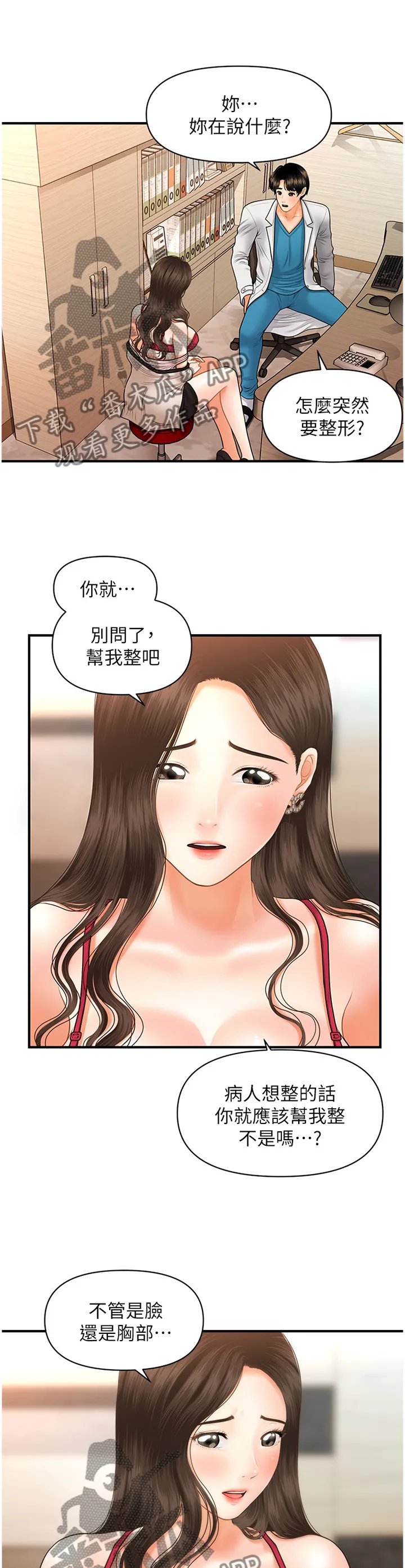 奇迹整容液第二部漫画漫画,第31章：大可不必5图