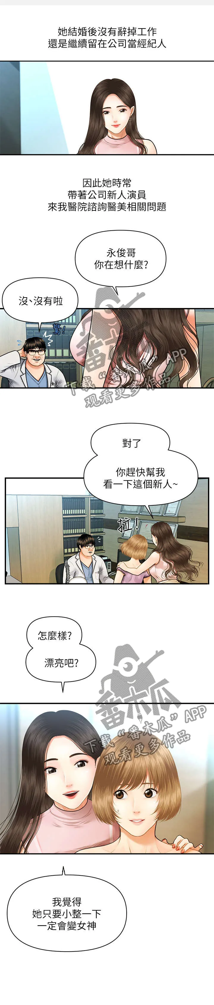 整容人生漫画漫画,第1章：医生11图