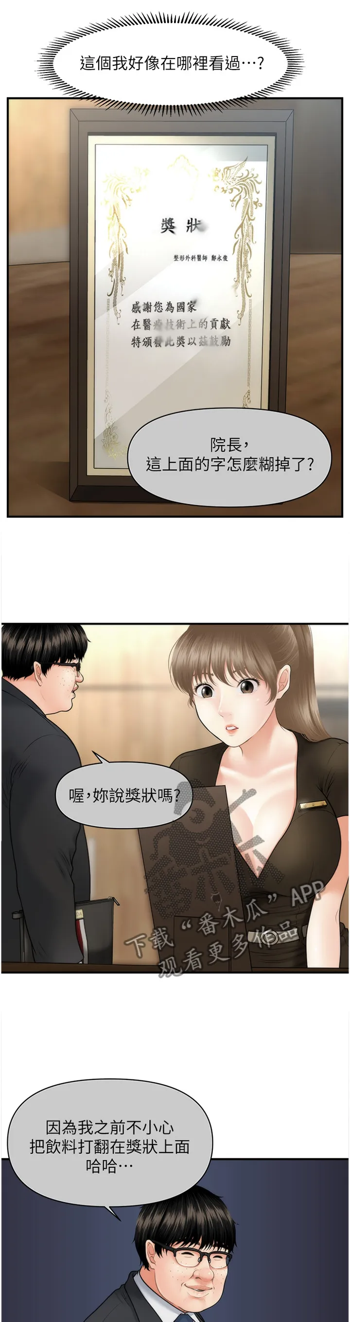 整容奇迹漫画漫画,第42章：察觉18图