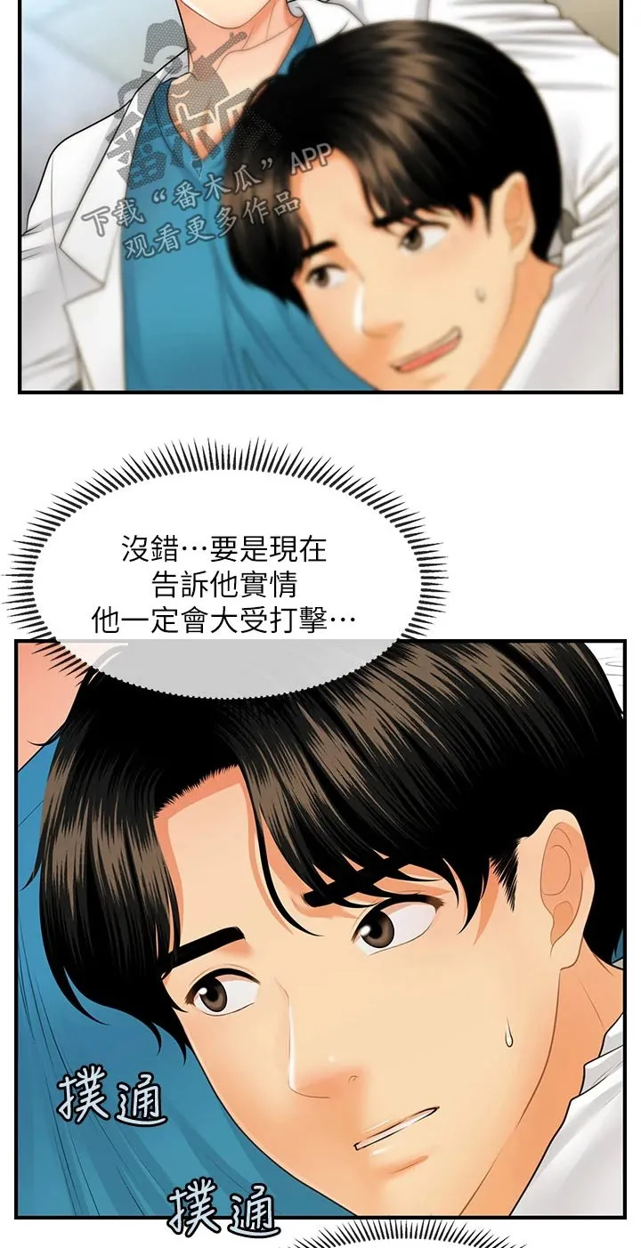 全身整容漫画漫画,第104章：虚惊一场10图