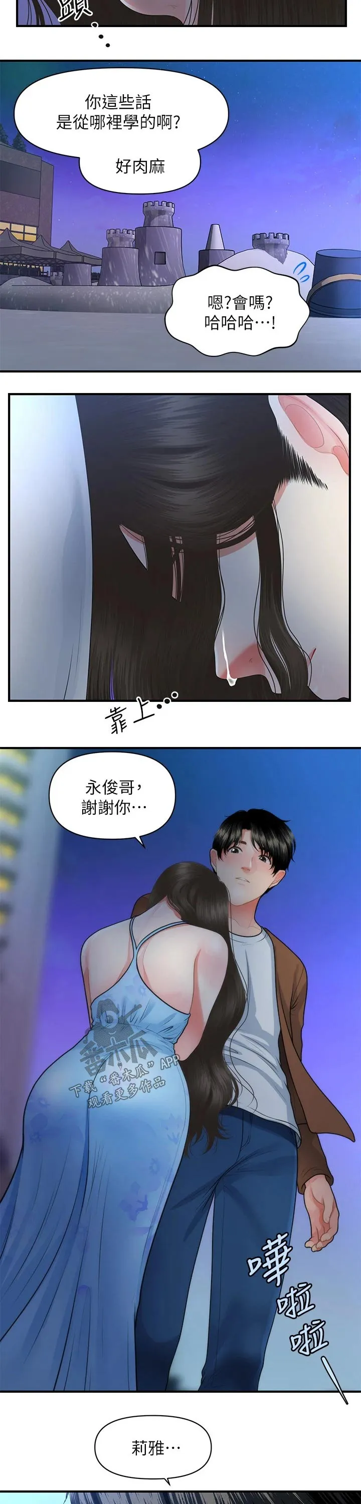 奇迹整容液第二部漫画漫画,第79章：扑倒7图