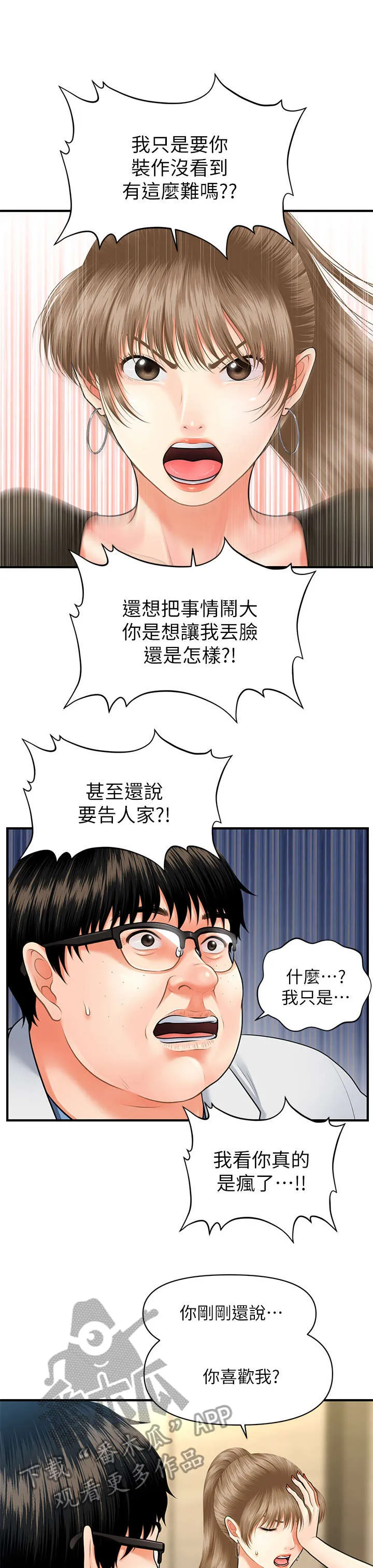 整容奇迹漫画高清版漫画,第6章：翻脸11图