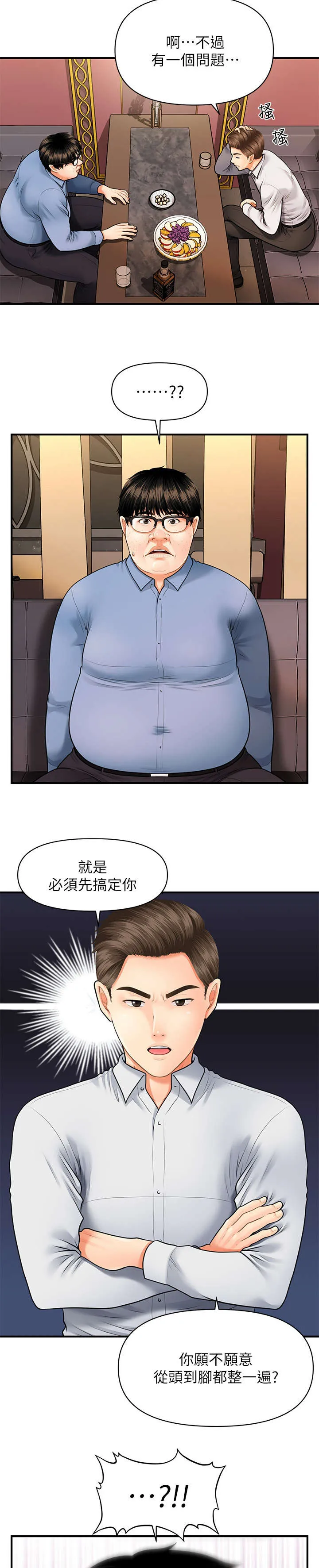 全身整容漫画漫画,第5章：聊聊3图