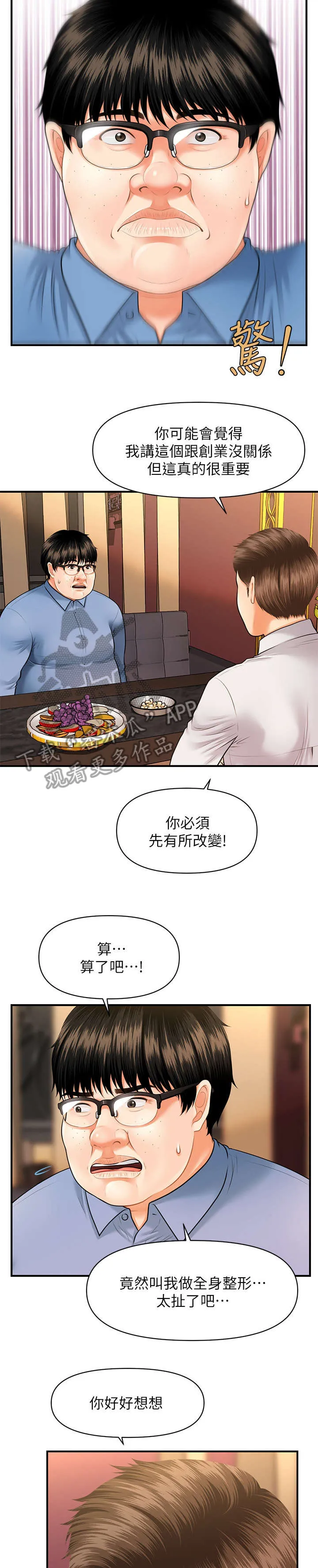 全身整容漫画漫画,第5章：聊聊4图