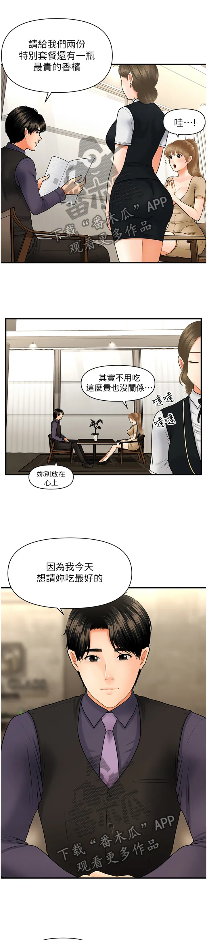 奇迹整容液第二部漫画漫画,第48章：殷勤2图