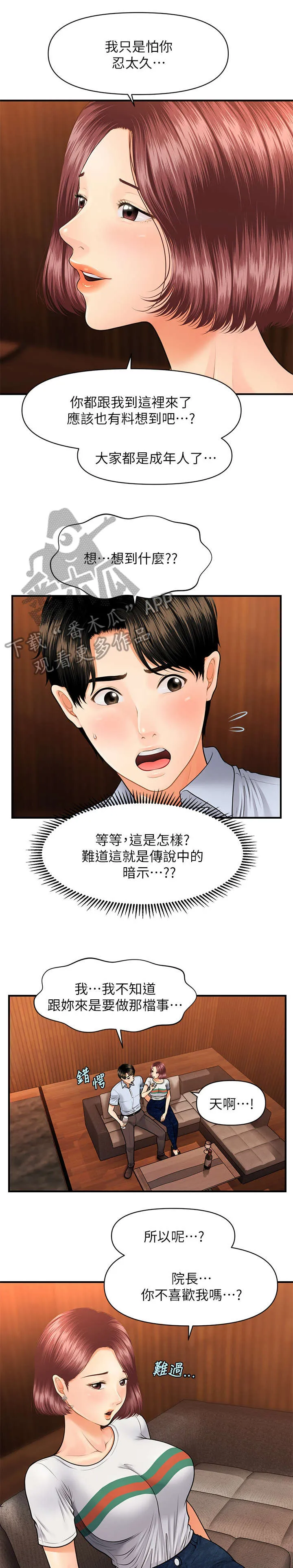 全身整容漫画漫画,第15章：青涩13图