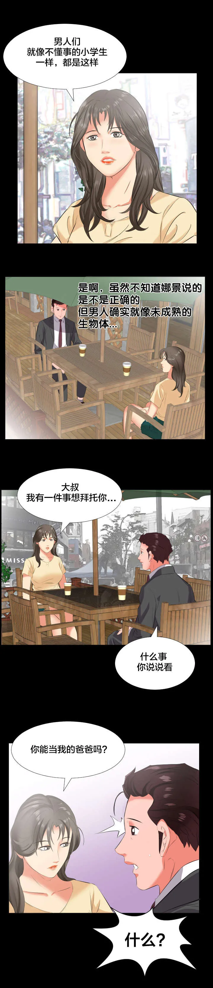 假扮男主的模样漫画漫画,第22章：当我爸爸？7图